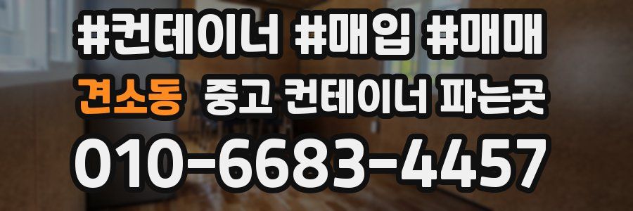 견소동 중고 컨테이너 파는곳