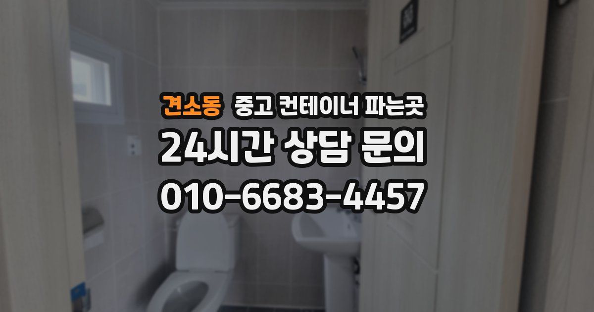 견소동 중고 컨테이너 파는곳