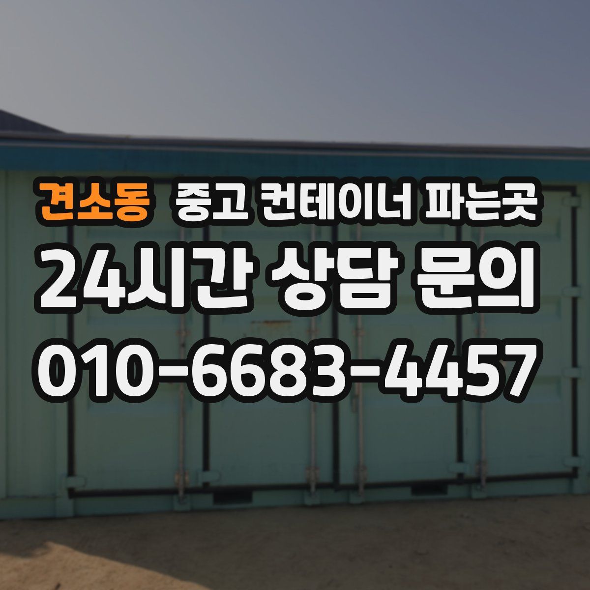 견소동 중고 컨테이너 파는곳