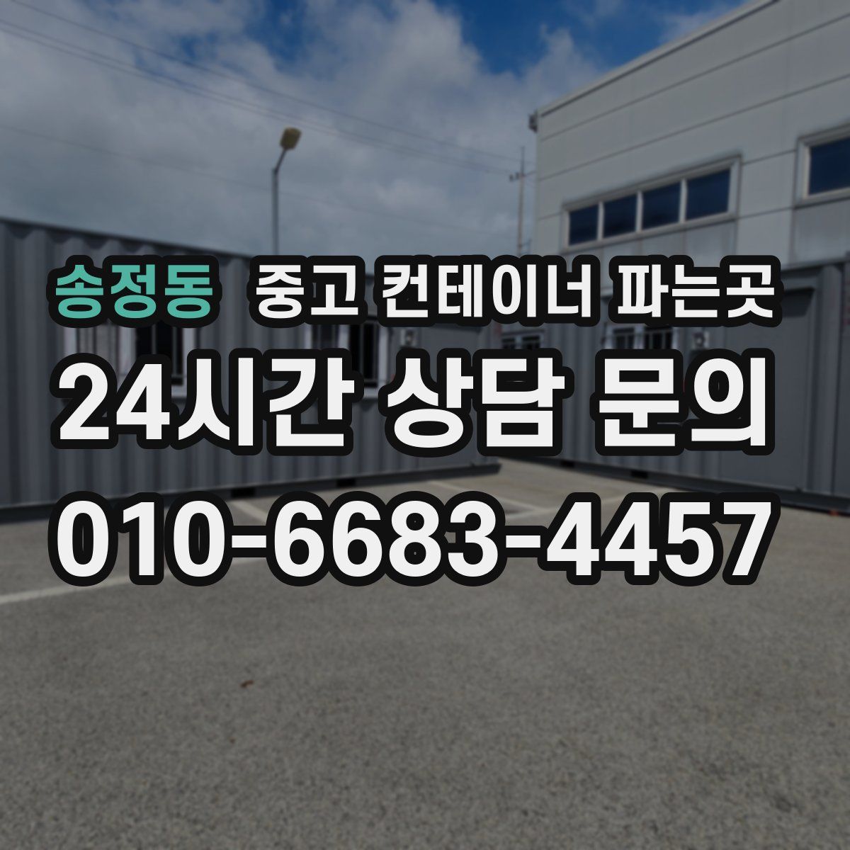 송정동 중고 컨테이너 파는곳