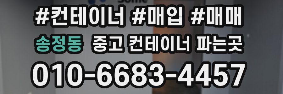 송정동 중고 컨테이너 파는곳