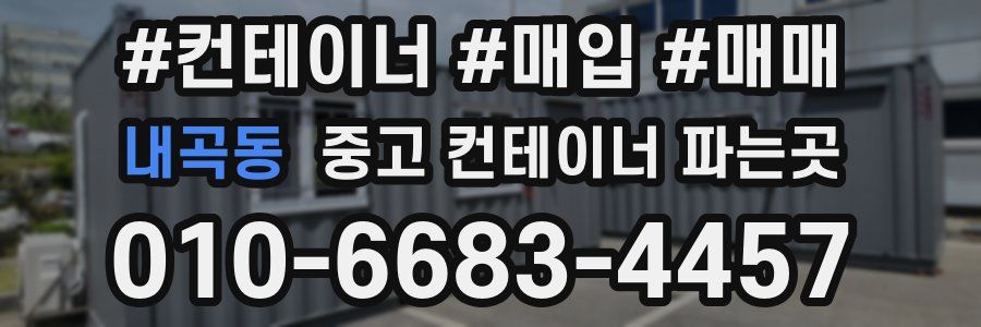 내곡동 중고 컨테이너 파는곳
