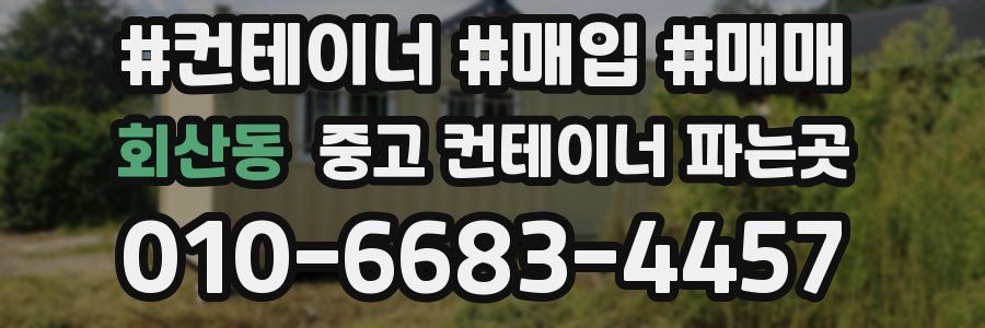 회산동 중고 컨테이너 파는곳