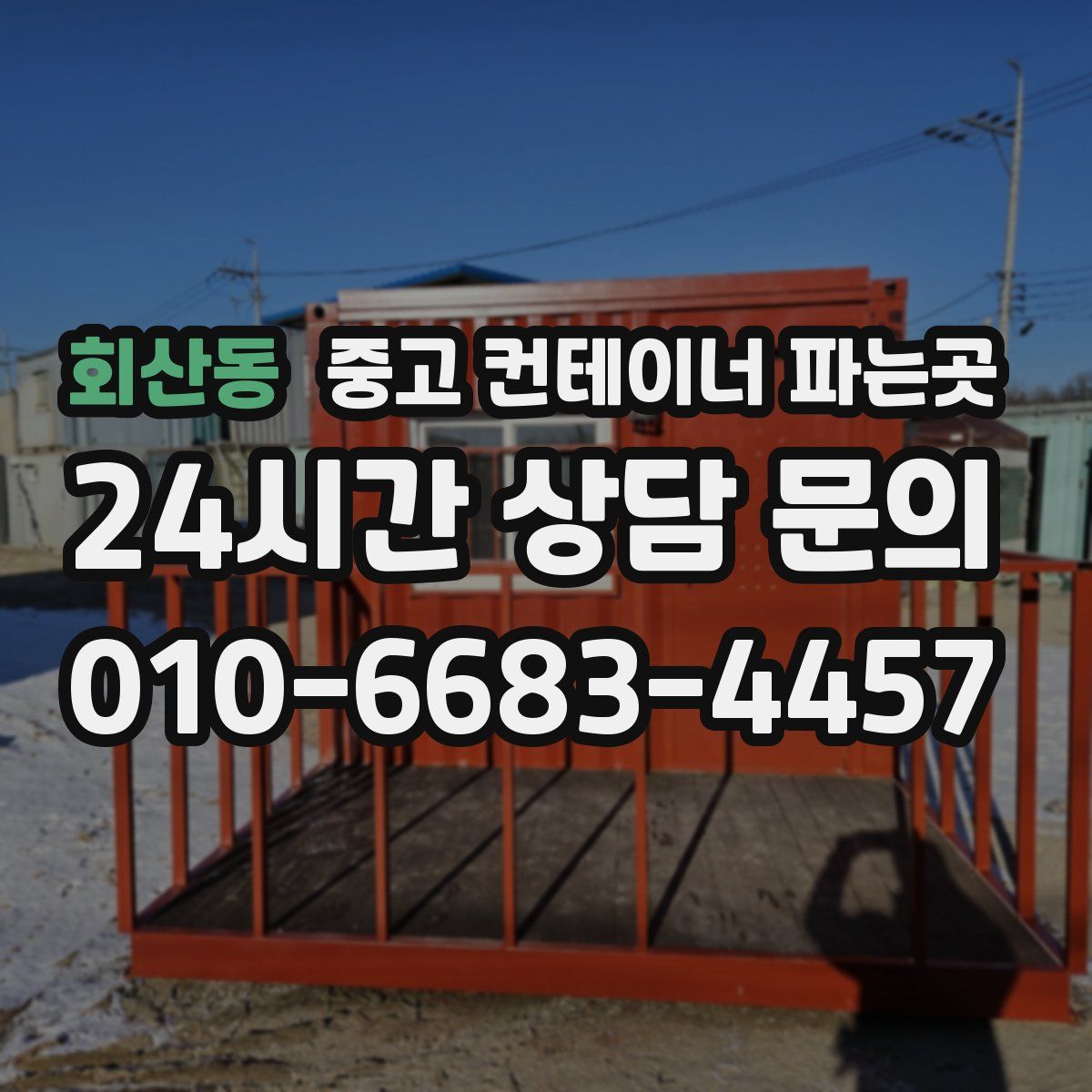 회산동 중고 컨테이너 파는곳