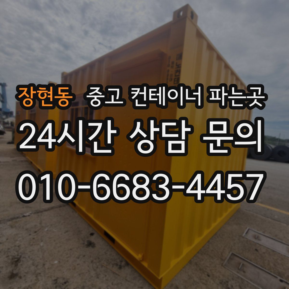 장현동 중고 컨테이너 파는곳