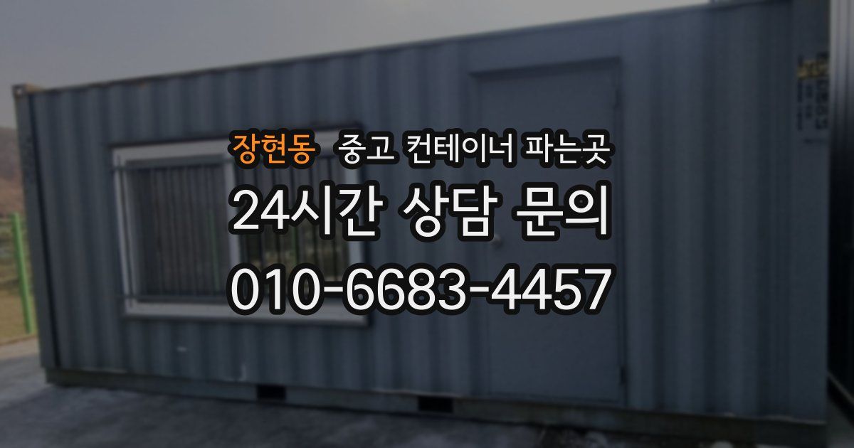 장현동 중고 컨테이너 파는곳
