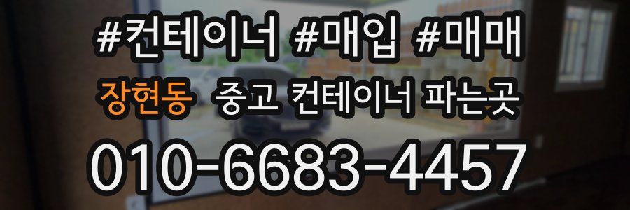 장현동 중고 컨테이너 파는곳