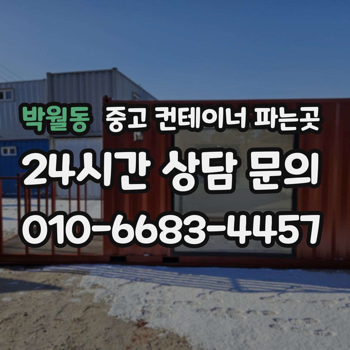 박월동 중고 컨테이너 파는곳