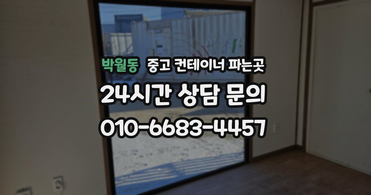 박월동 중고 컨테이너 파는곳