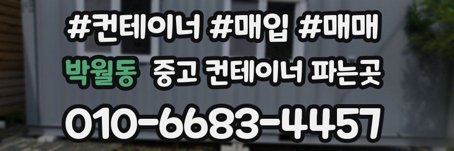 박월동 중고 컨테이너 파는곳