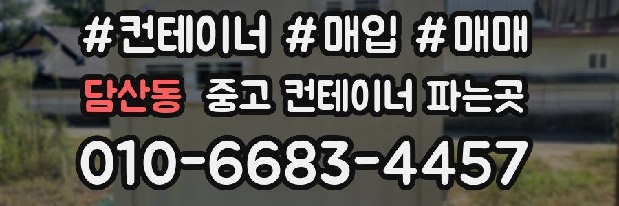 담산동 중고 컨테이너 파는곳