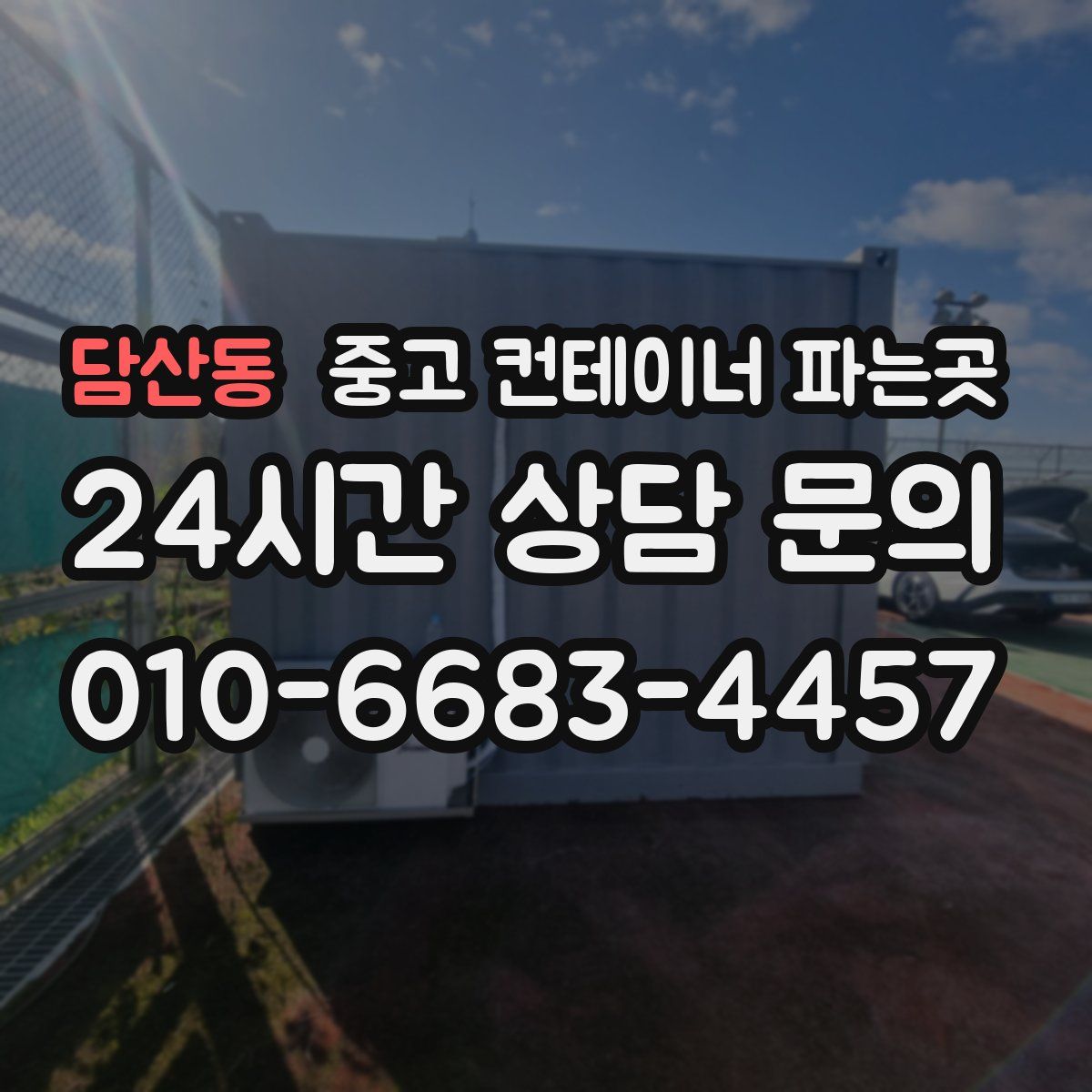 담산동 중고 컨테이너 파는곳