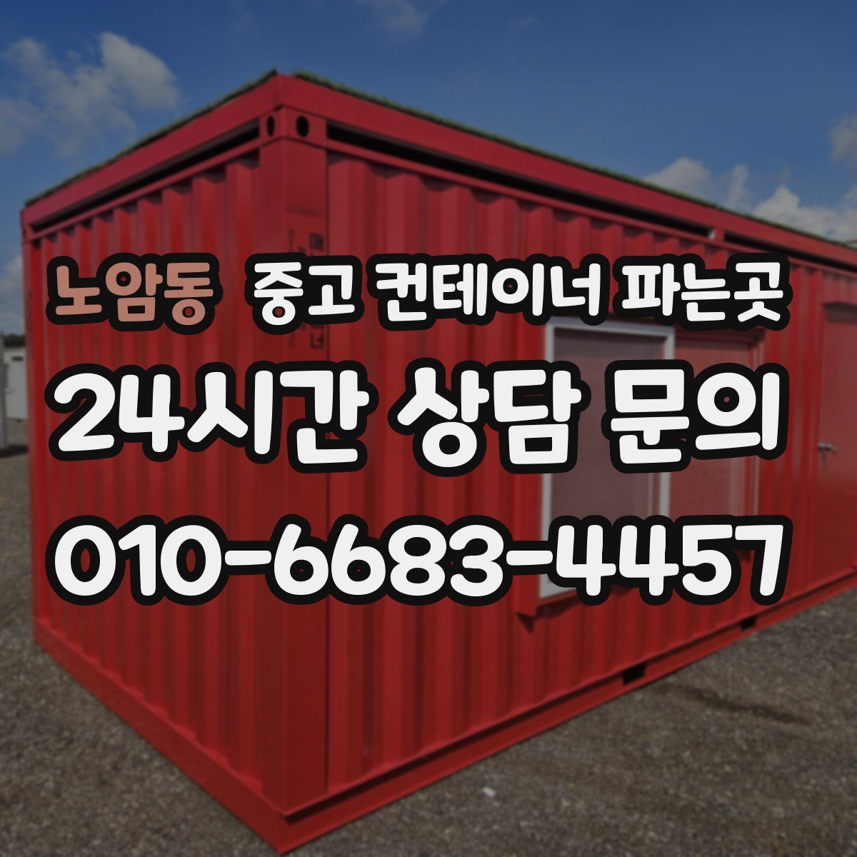 노암동 중고 컨테이너 파는곳