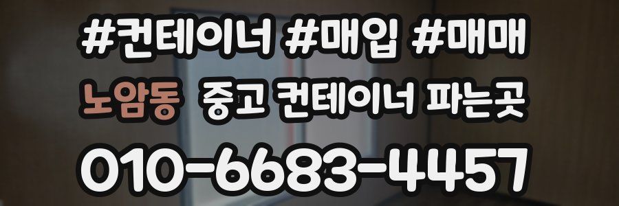 노암동 중고 컨테이너 파는곳