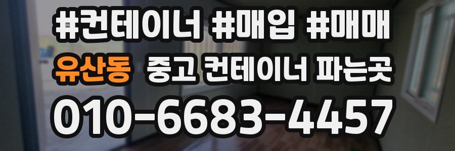 유산동 중고 컨테이너 파는곳