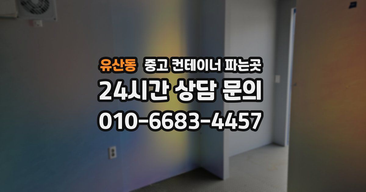 유산동 중고 컨테이너 파는곳