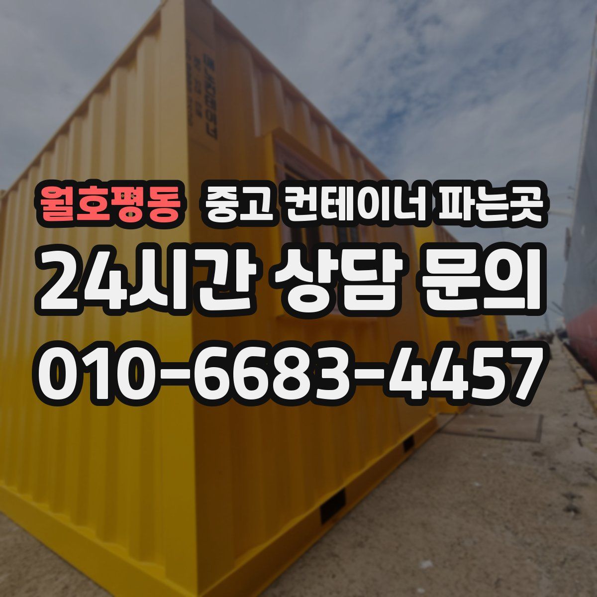 월호평동 중고 컨테이너 파는곳