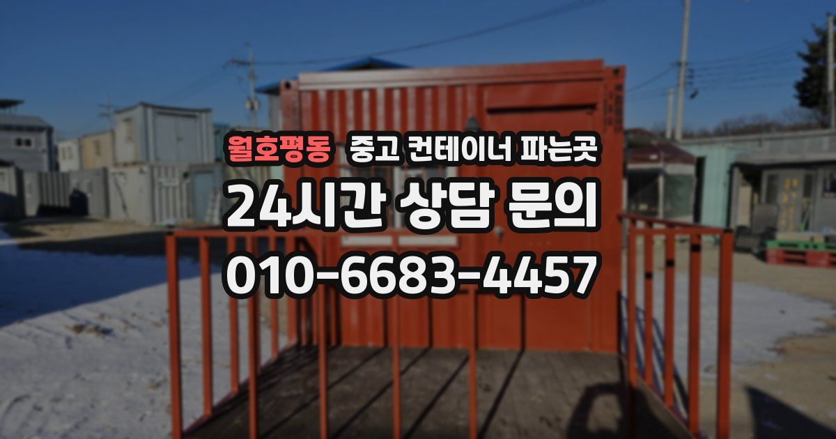 월호평동 중고 컨테이너 파는곳