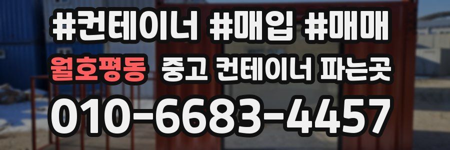 월호평동 중고 컨테이너 파는곳