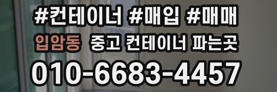 입암동 중고 컨테이너 파는곳