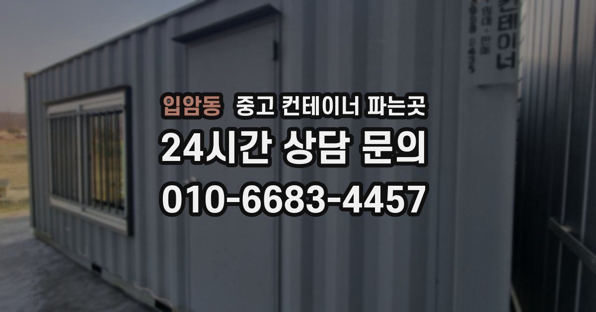 입암동 중고 컨테이너 파는곳