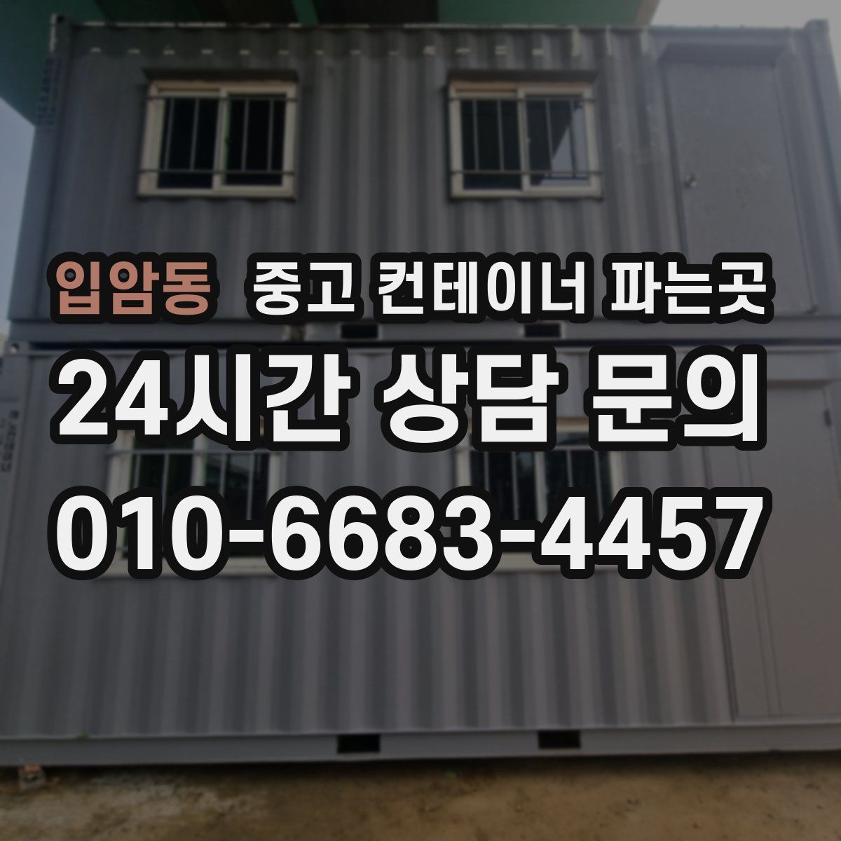 입암동 중고 컨테이너 파는곳