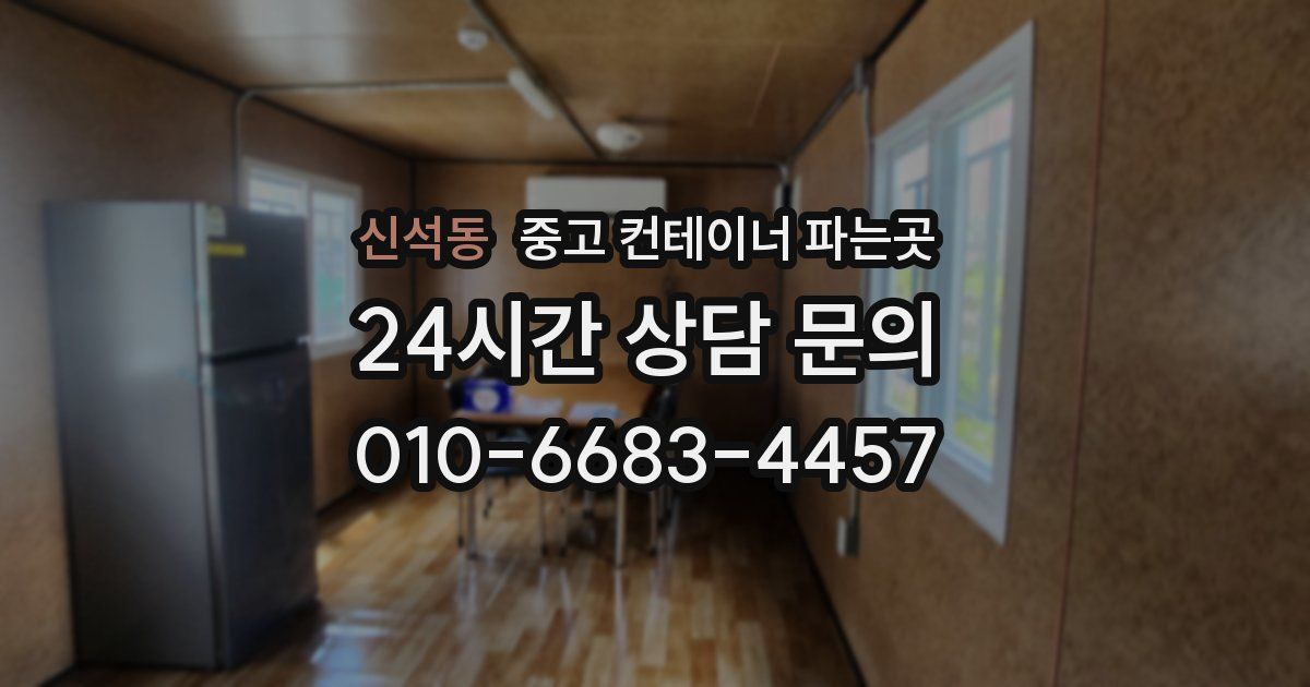 신석동 중고 컨테이너 파는곳