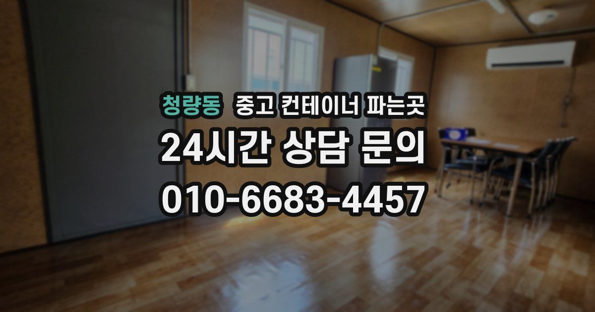 청량동 중고 컨테이너 파는곳