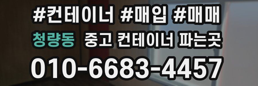청량동 중고 컨테이너 파는곳
