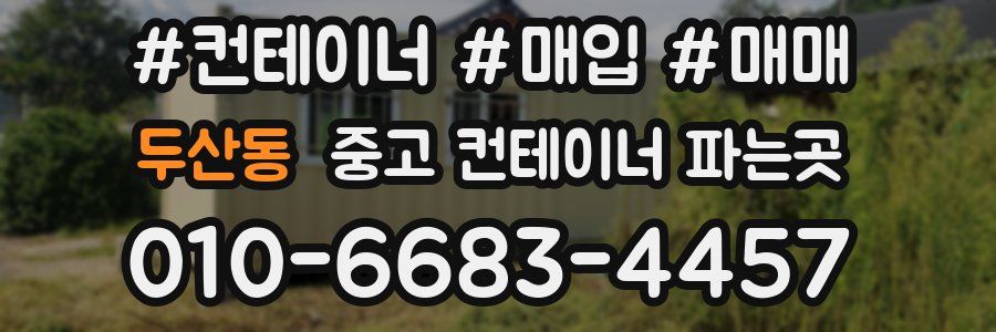 두산동 중고 컨테이너 파는곳
