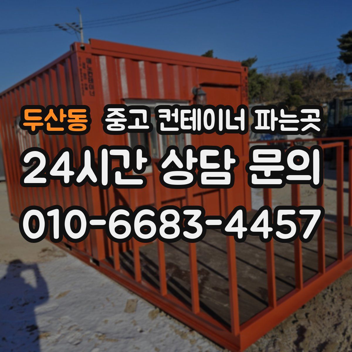 두산동 중고 컨테이너 파는곳