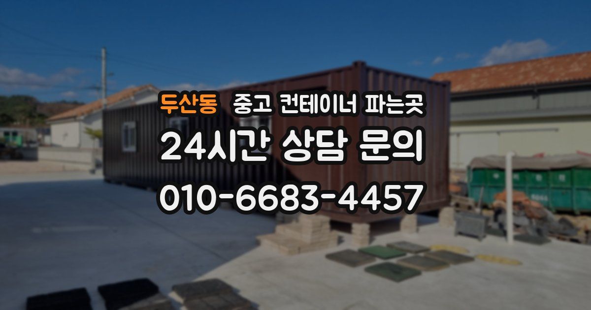 두산동 중고 컨테이너 파는곳