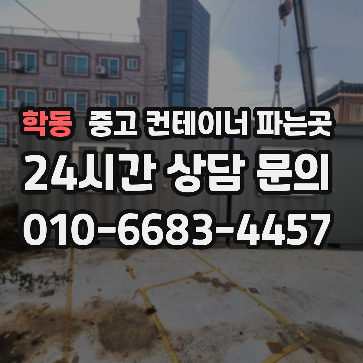 학동 중고 컨테이너 파는곳