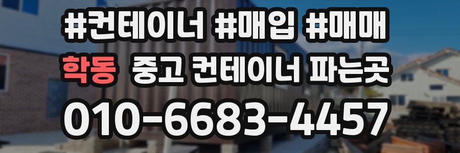 학동 중고 컨테이너 파는곳