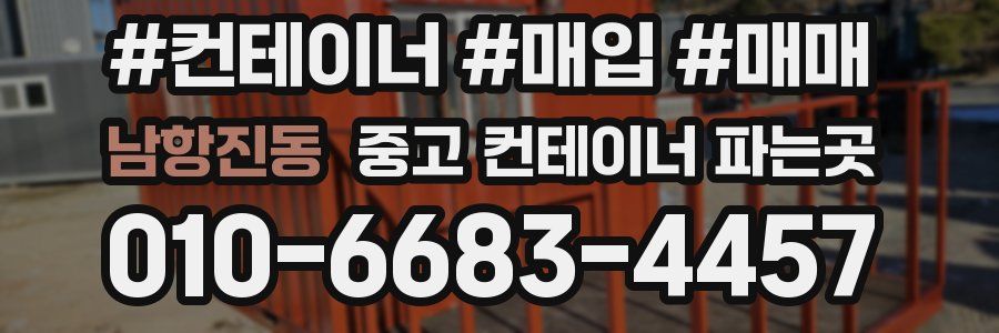 남항진동 중고 컨테이너 파는곳