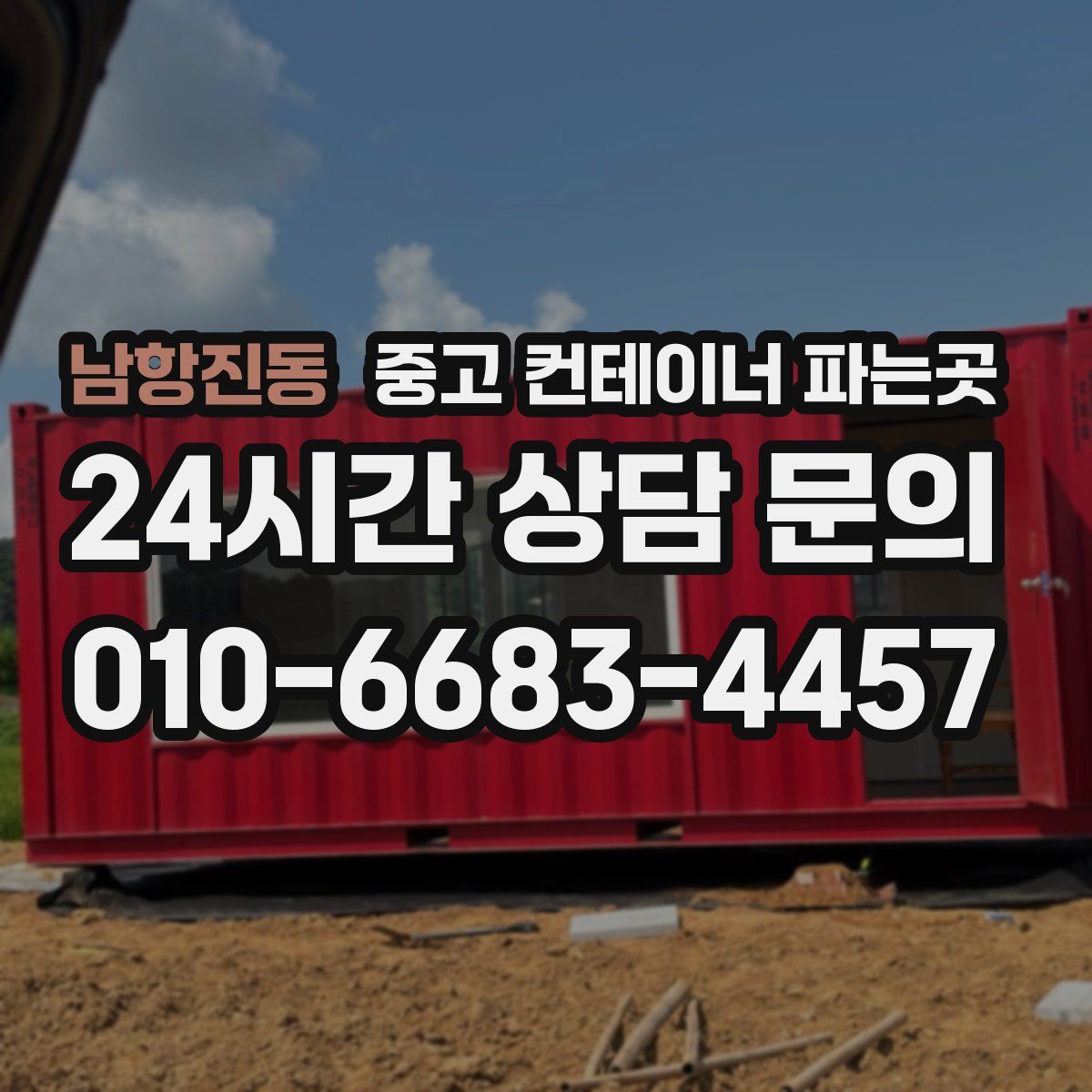 남항진동 중고 컨테이너 파는곳