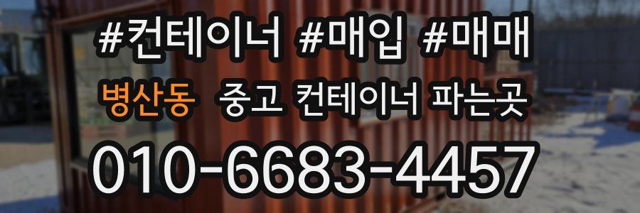 병산동 중고 컨테이너 파는곳