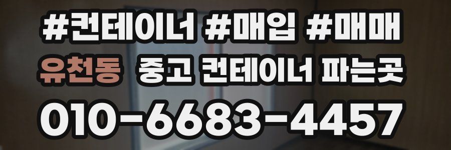 유천동 중고 컨테이너 파는곳