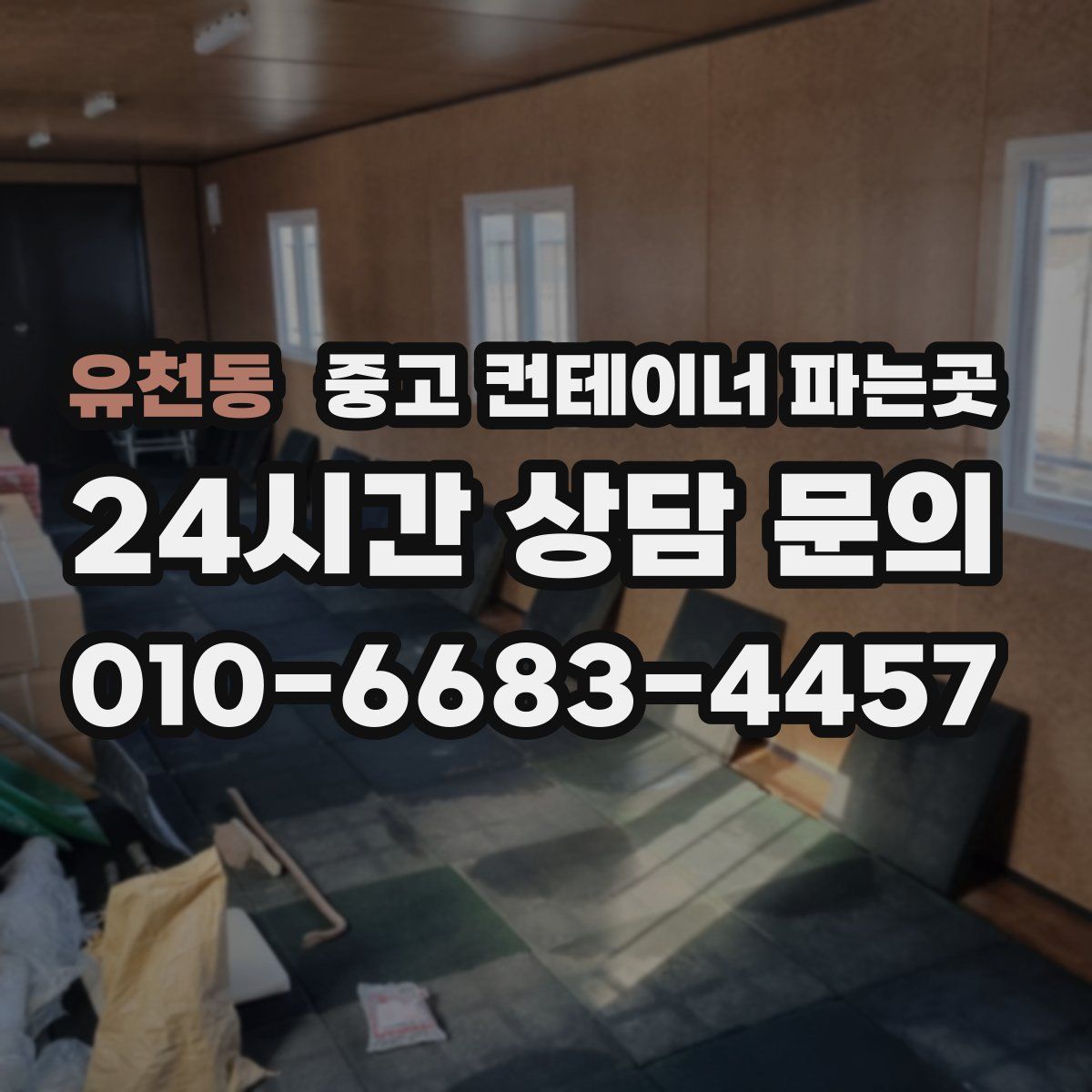 유천동 중고 컨테이너 파는곳