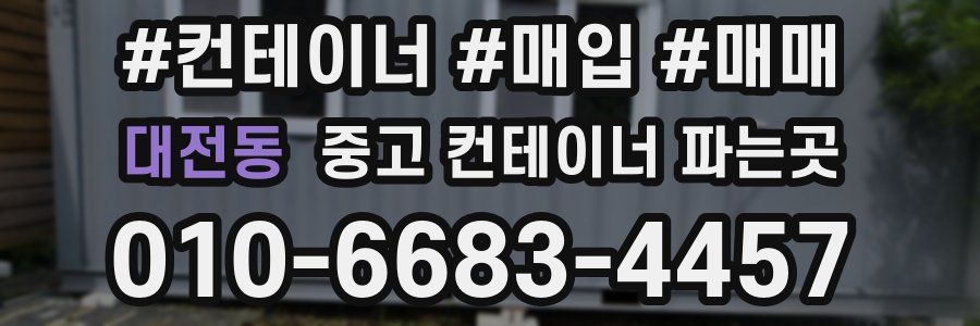 대전동 중고 컨테이너 파는곳