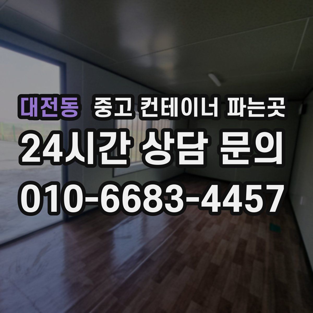 대전동 중고 컨테이너 파는곳