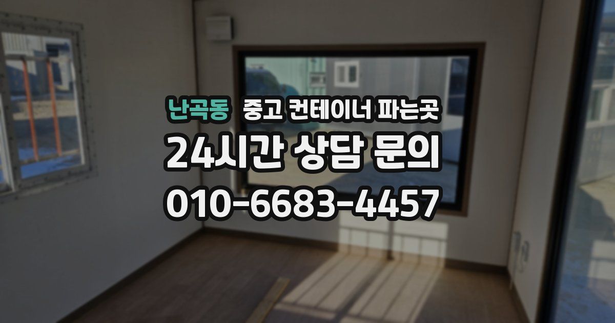 난곡동 중고 컨테이너 파는곳