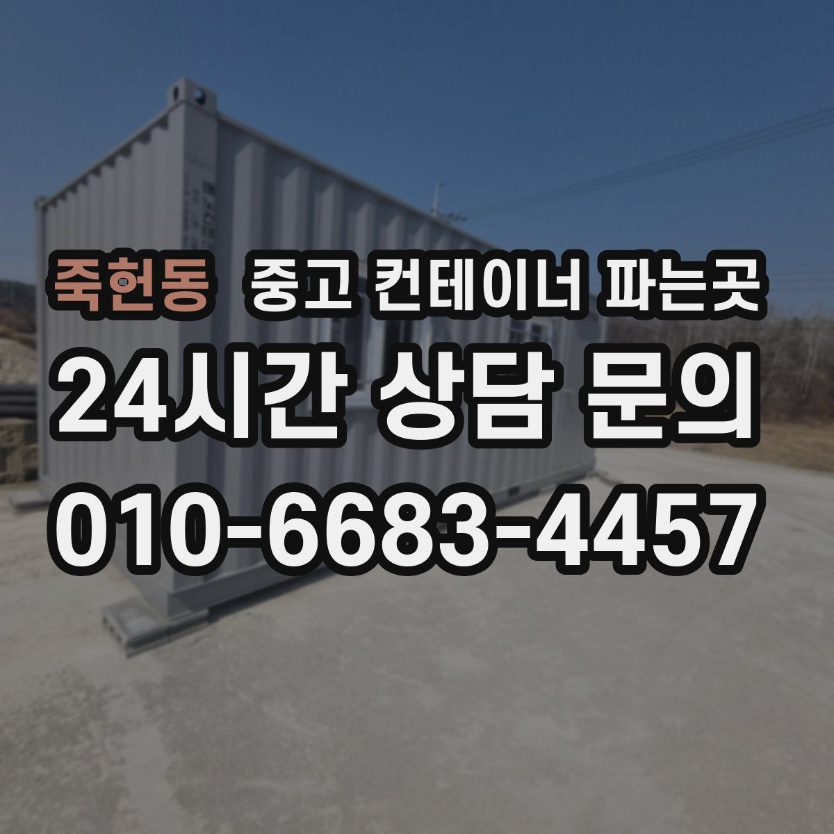 죽헌동 중고 컨테이너 파는곳