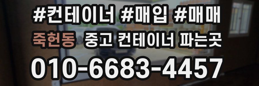죽헌동 중고 컨테이너 파는곳