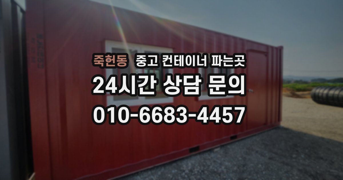 죽헌동 중고 컨테이너 파는곳