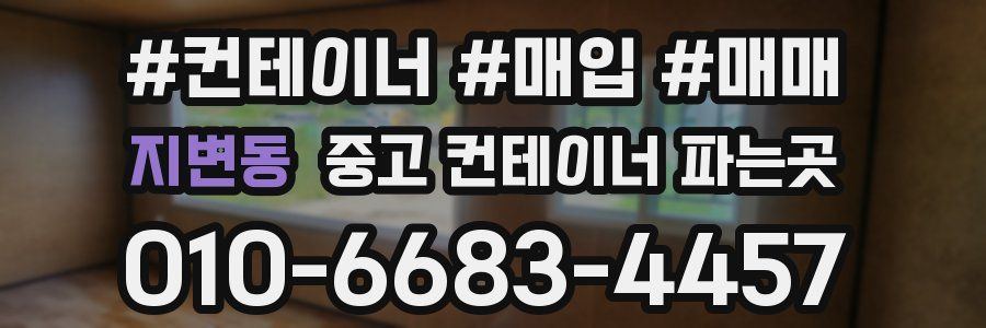 지변동 중고 컨테이너 파는곳