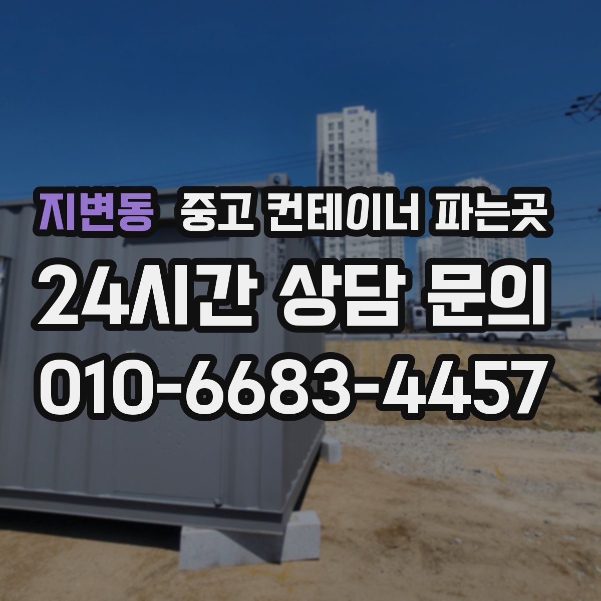 지변동 중고 컨테이너 파는곳