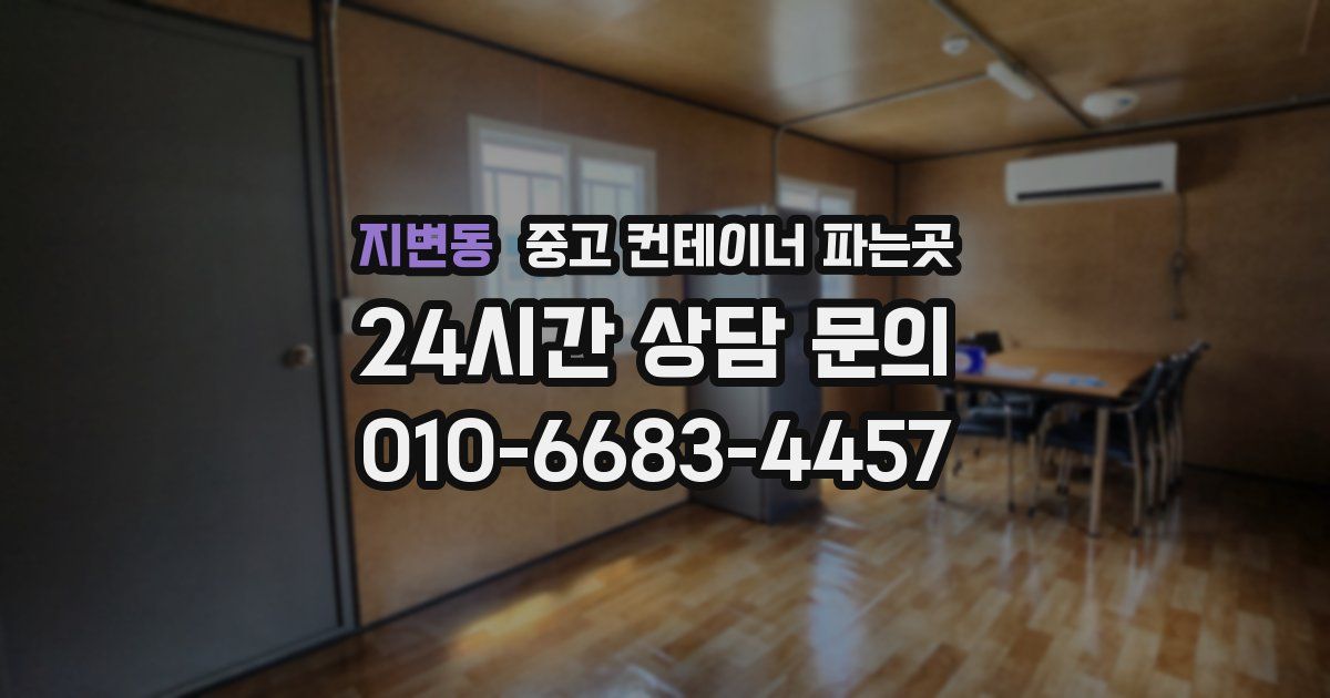 지변동 중고 컨테이너 파는곳