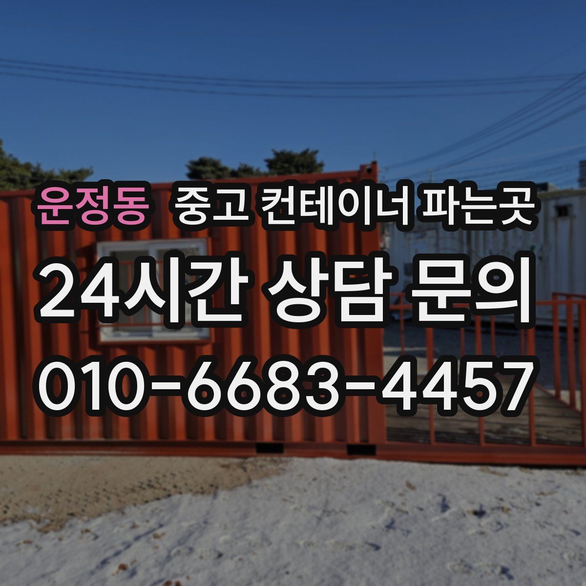 운정동 중고 컨테이너 파는곳