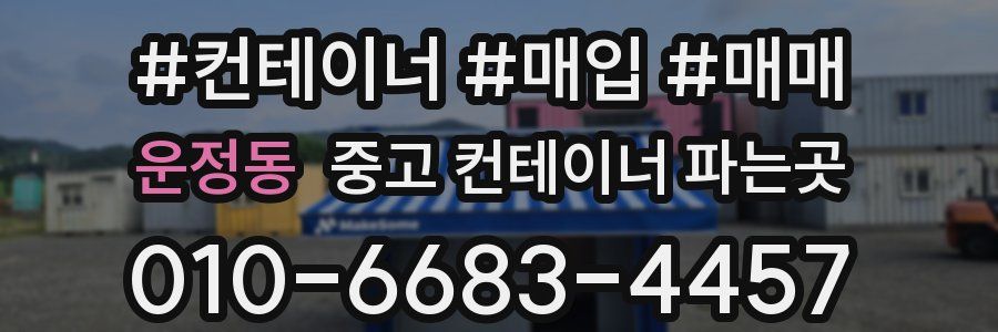 운정동 중고 컨테이너 파는곳